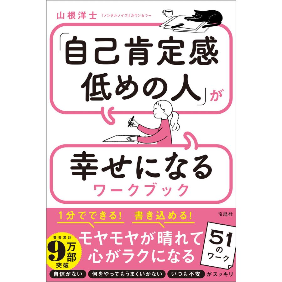 「自己肯定感低めの人」が幸せになるワークブック 電子書籍版   著:山根洋士