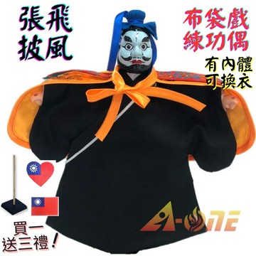 【A-ONE 匯旺】張飛 布袋戲偶 練功偶 有內體可換衣 (送台灣國旗刺繡燙布貼 戲偶架) 懷舊功夫 布偶人偶手偶玩偶