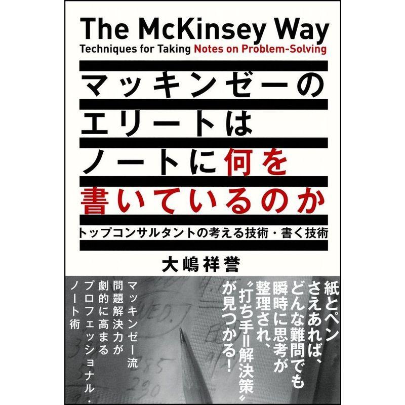 マッキンゼーのエリートはノートに何を書いているのか トップコンサルタントの考える技術・書く技術