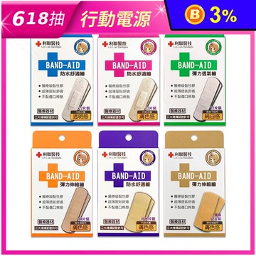 【利聯】醫療用黏性膠帶及黏性繃帶(未滅菌)OK繃