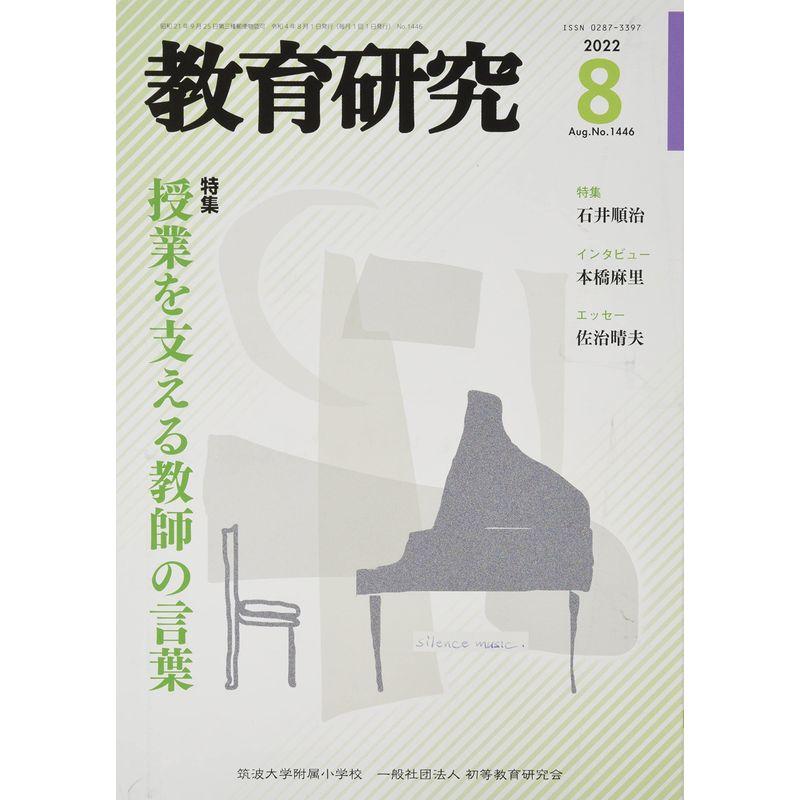 教育研究 2022年 08 月号 雑誌