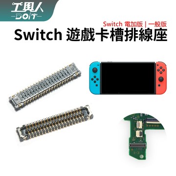 鹿港現貨 Switch 主機 遊戲卡槽 遊戲卡匣 排線座 插座 母座 座子 接口 維修 DIY 更換