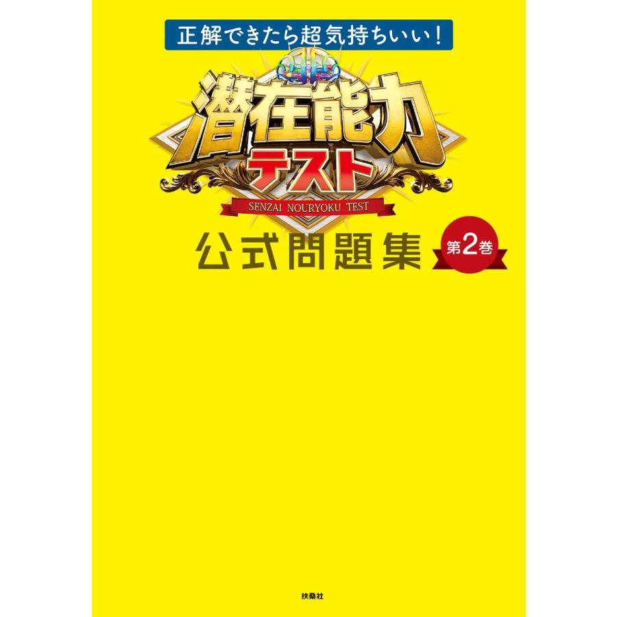 潜在能力テスト公式問題集 第2巻