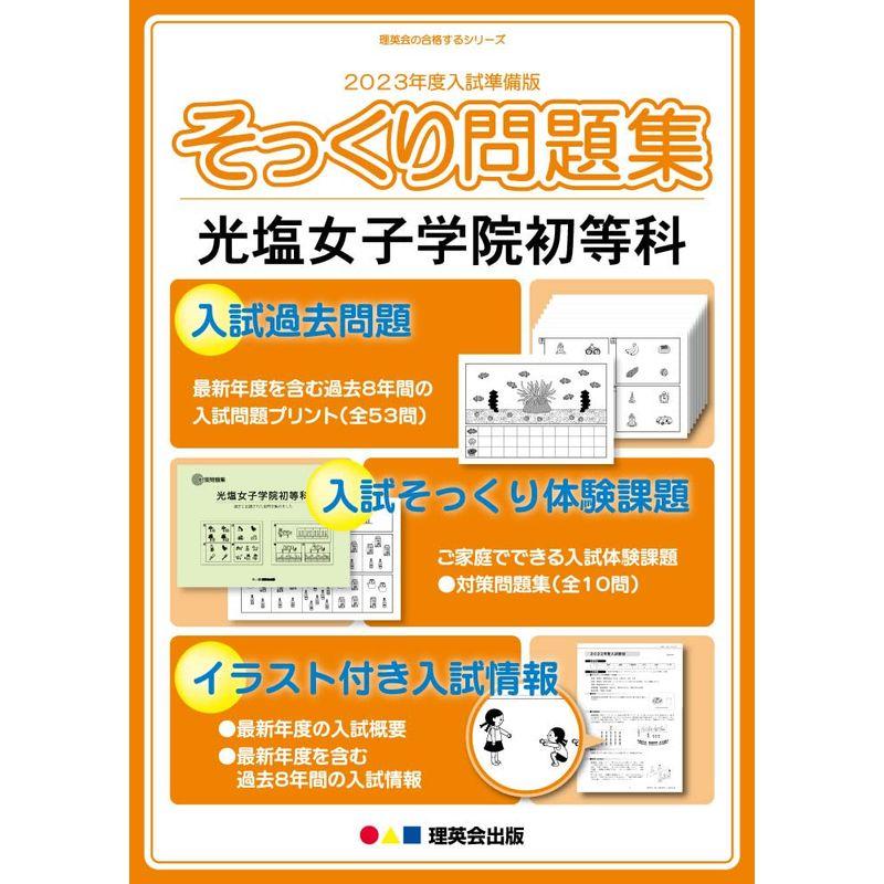 (2023年度入試準備版 そっくり問題集) 光塩女子学院初等科