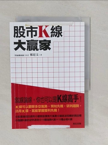【書寶二手書T1／股票_YRL】股市K線大贏家_鄭超文
