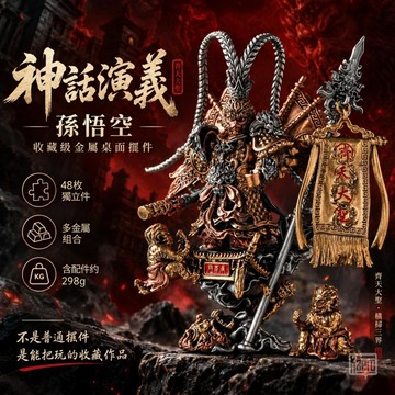 📢｜孫悟空金屬磁力拼裝手辦｜Kaeroi｜EDC解壓玩具｜齊天大聖模型＆簡單組裝DIY＆拆卸｜男生辦公室無聊潮玩桌搭禮物