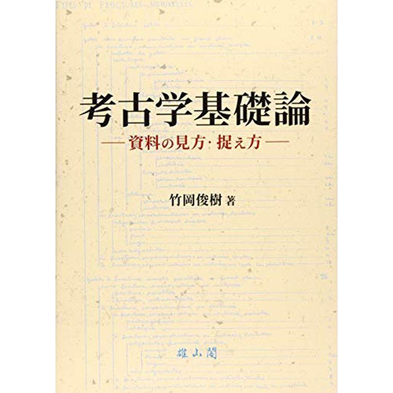 考古学基礎論?資料の見方・捉え方?