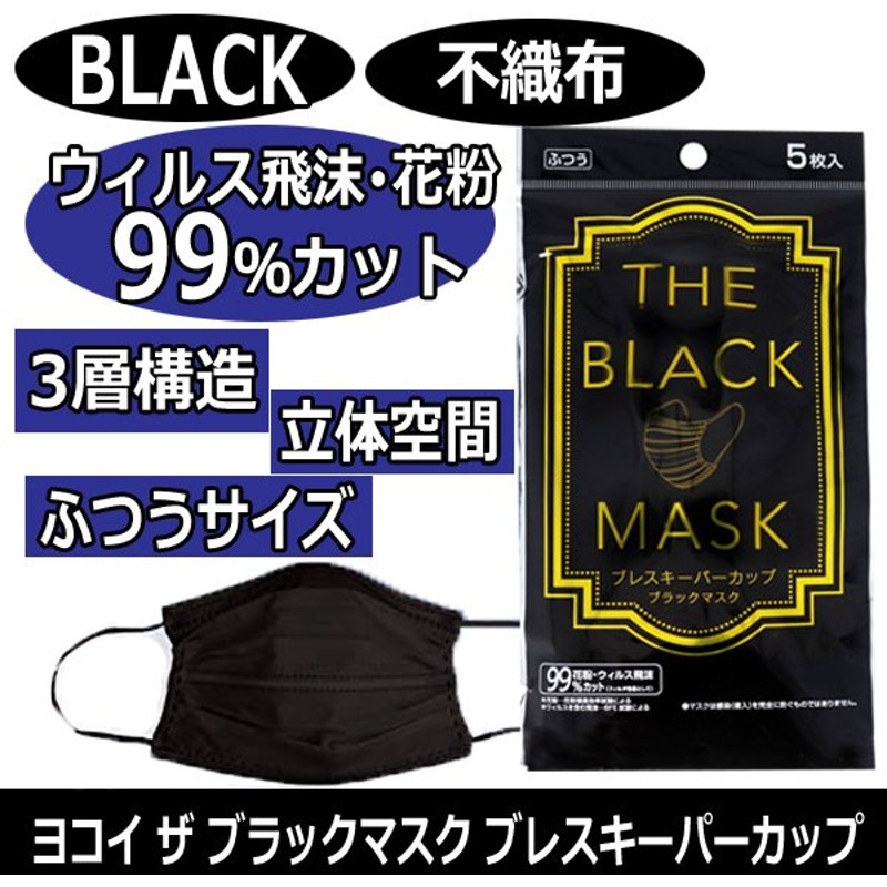 ゆうパケット350円対応 不織布 黒マスク ヨコイ ブレスキーパーカップ ブラックマスク ふつうサイズ 165mm 95mm 5枚入 おしゃれ カラー マスク 使い捨て 通販 Lineポイント最大0 5 Get Lineショッピング