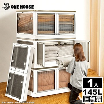 【ONE HOUSE】145L 巨無霸五門式側開折疊收納箱 _巨無霸 (摺疊箱/收納櫃/棉被收納/五開門折疊)