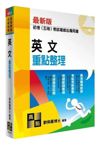 英文 (18版) 劉保羅博士 2024 高點文化事業有限公司(原:波斯納)
