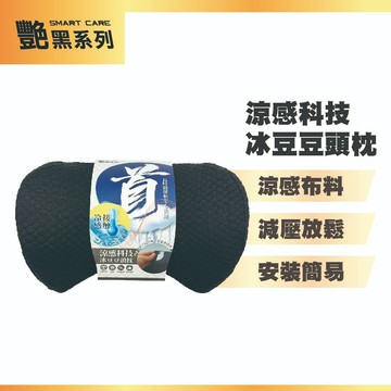 【艷黑】涼感科技冰豆豆頭枕 (涼感頭枕｜冰涼記憶棉頭枕｜車用頸枕｜夏季汽車頭枕｜涼感減壓頭枕)