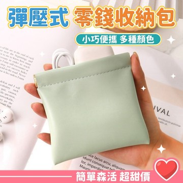 彈壓式零錢包💕【台灣出貨】零錢包 小零錢包 女 零錢袋 卡包 卡片包 飾品 耳機 小物收納包 收納袋 小禮