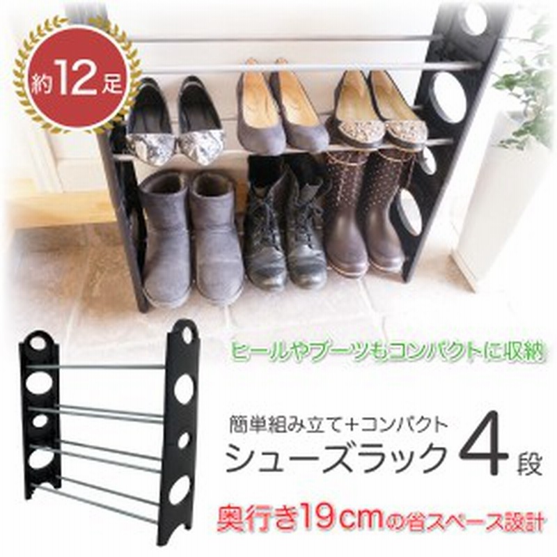 シューズラック4段スリム約12足収納省スペース玄関収納工具不要下駄箱靴箱スニーカーブーツ子供靴 通販 Lineポイント最大1 0 Get Lineショッピング