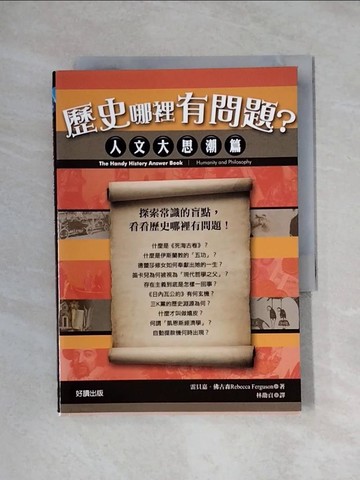 【書寶二手書T1／歷史_XYO】歷史哪裡有問題-人文大思潮篇_林劭貞, 雷貝嘉.