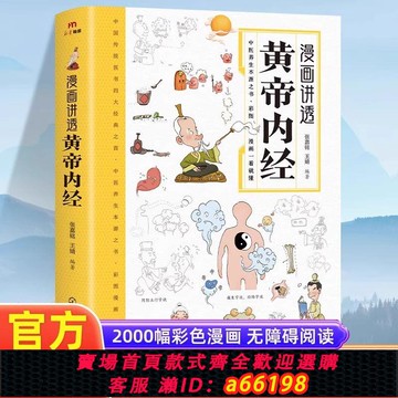 【台灣公司 可開發票】漫畫講透黃帝內經正版中醫養生本源之書彩圖一看就懂健康調養書籍