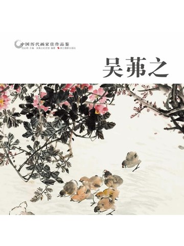 【電子書】中国历代画家作品鉴：吴茀之