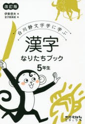 白川静文字学に学ぶ漢字なりたちブック 5年生