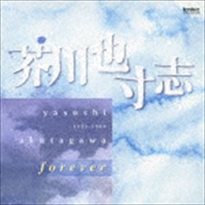 山田一雄／飯守泰次郎／新交響楽団 / 芥川也寸志 forever [CD] | LINEショッピング