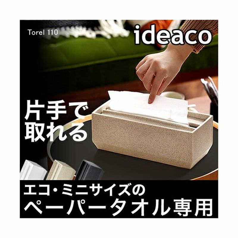 ペーパータオルケース おしゃれ 北欧 ペーパータオルホルダー 小判 イデアコ ペーパーホルダー ケース キッチンペーパー Ideaco Torel トレル 110 通販 Lineポイント最大0 5 Get Lineショッピング