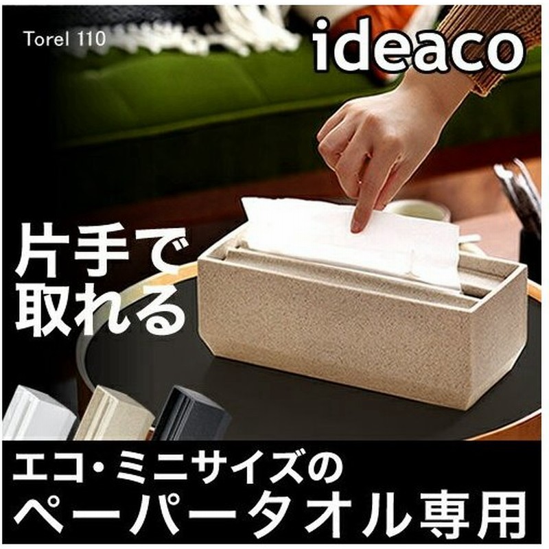 ペーパータオルケース おしゃれ 北欧 ペーパータオルホルダー 小判 イデアコ ペーパーホルダー ケース キッチンペーパー Ideaco Torel トレル 110 通販 Lineポイント最大0 5 Get Lineショッピング