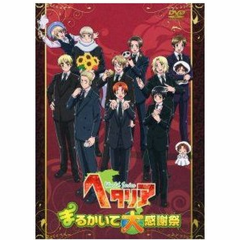 Dvd イベントdvd ヘタリアworld Series まるかいて大感謝祭 管理 1324 通販 Lineポイント最大0 5 Get Lineショッピング