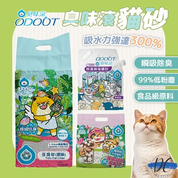 【DC寵物有發票】🐾ODOUT臭味滾 貓砂 豆腐砂 礦砂 波霸奶茶木薯砂 強效凝結 無香精 無粉塵 A361