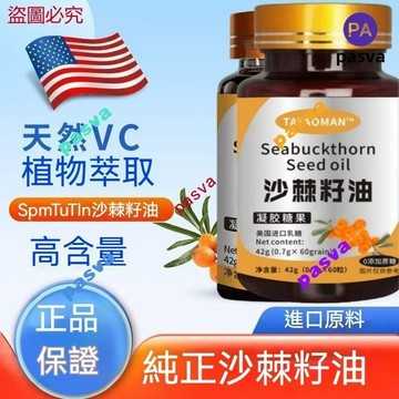 官方促銷【神農百草堂】🔥買3送1🔥沙棘籽油軟膠囊60粒 純植物提取瓶裝無添加健康vc高含量無糖型