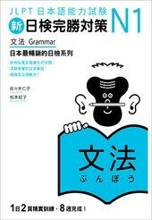 新日檢完勝對策N1：文法  佐佐木仁子、松本紀子 2021 眾文圖書股份有限公司