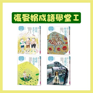 【手上拿書】張曼娟成語學堂Ⅰ：野蠻遊戲/尋獸記/我是光芒！/爺爺泡的茶 親子天下 語文學習 成語 謎語 諺語
