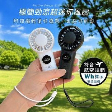 Songwin 勁涼超迷你風扇 手持/桌立/電量顯示 無級調速大風量(附掛繩)