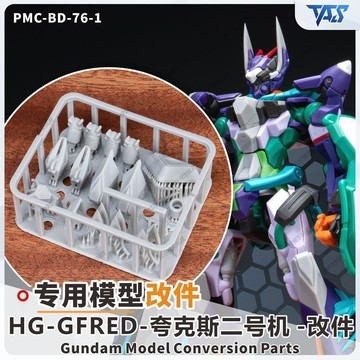 【台灣出貨】✨限時下殺 HG GFreD基弗列德夸克斯二號機 樹脂改件 特效件 GK改件 模型改件 鋼彈補件