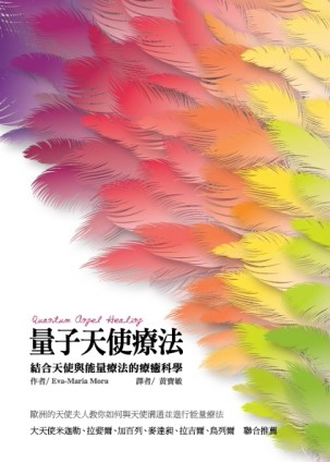 量子天使療法：結合天使與能量療法的療癒科學[二手書_良好]