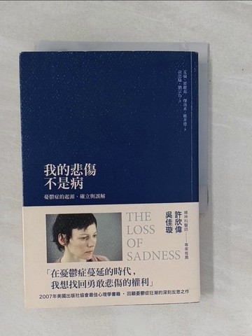 【書寶二手書T1／勵志_YEB】我的悲傷不是病：憂鬱症的起源、確立與誤解_艾倫‧霍維茲, 傑洛米‧維菲德,  黃思瑜, 劉宗為