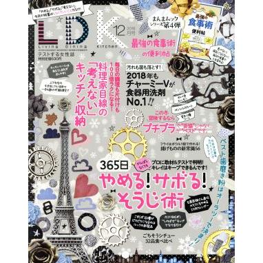 ＬＤＫ(１２月号　２０１８) 月刊誌／晋遊舎