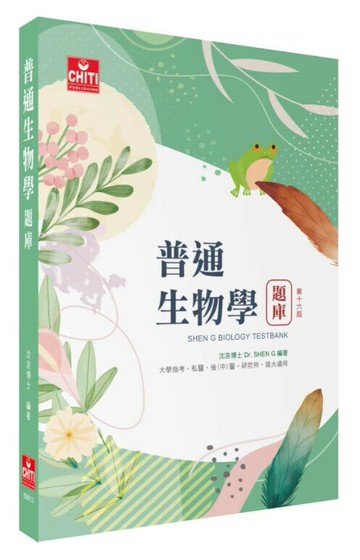 普通生物學題庫 (16版) 沈浩 2025 及第出版社
