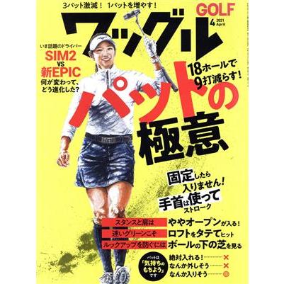 Ｗａｇｇｌｅ(２０２１年４月号) 月刊誌／実業之日本社