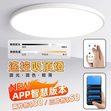 💥超高CP值 高雄現貨💥24W遙控吸頂燈 超薄吸頂燈 LED吸頂燈 調光吸頂燈 防水防蟲防塵臥室燈 浴室燈 廁所燈