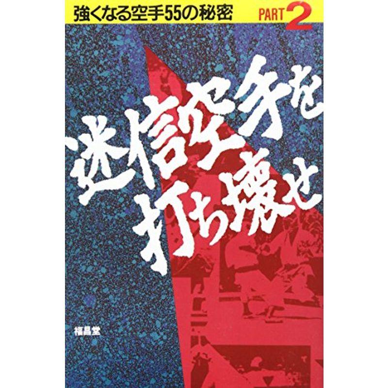 迷信空手を打ち壊せ (強くなる空手55の秘密)