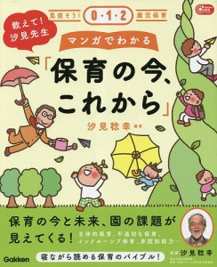 教えて 汐見先生マンガでわかる 保育の今,これから 見直そう 0・1・2歳児保育 汐見稔幸