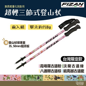 FIZAN 義大利 超輕三節式健行登山杖2入特惠組 綠/粉/棕/藍 【野外營】台灣限定色 輕量鋁合金
