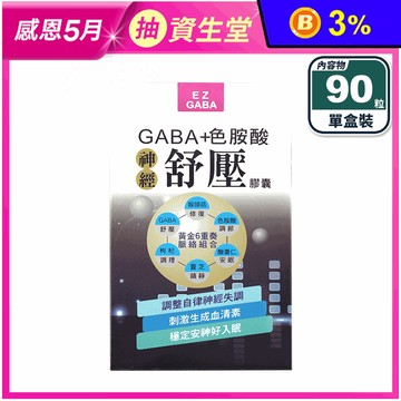 【EZGABA】神經舒壓膠囊(90粒/盒) GABA+色胺酸