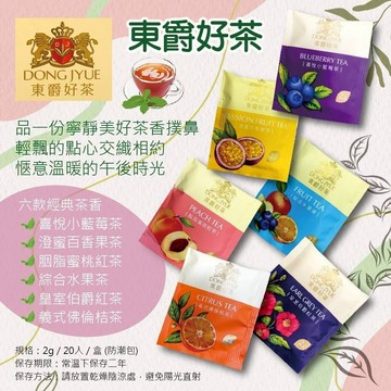 「東爵好茶 水果茶 20包/盒｜冷泡熱沖｜蜜桃/百香果/藍莓/伯爵紅茶｜下午茶 / 辦公室茶飲」