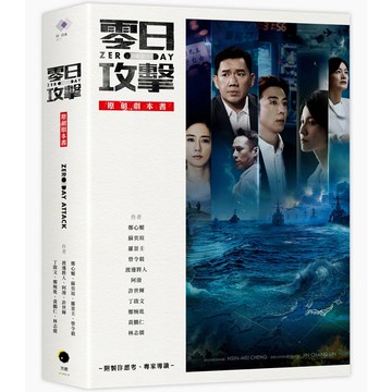 零日攻擊《原創劇本書》（附製作思考、專家導讀）