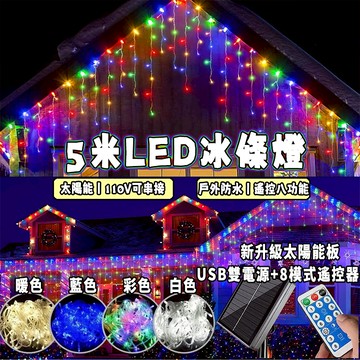 【免運🔥】led冰條燈 5米256燈 太陽能燈 led聖誕燈 窗簾燈 掛燈 屋簷 窗簾燈 戶外防水 八模式 新年裝飾燈