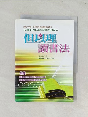 【書寶二手書T1／宗教_TIL】但以理讀書法_金東煥, 張國綱、王桂珠