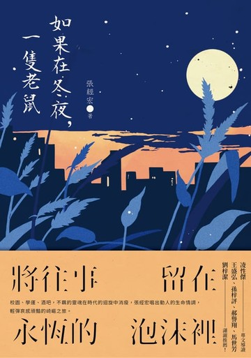 【電子書】如果在冬夜，一隻老鼠
