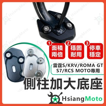 【翔好機車】側柱加大底座 KRV 雷霆S ionex s7 RTS ROMA GT 側柱加大 側柱 側柱加大座