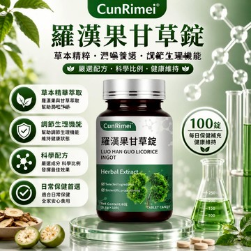 羅漢果甘草錠 暢快呼吸 潤/養 肺部保養 100粒 養護 不怕咳痰喘 家庭常備 3年保質期 美女研究所