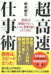 超高速仕事術 10倍は頑張れない。しかし10倍速く、はできる! 椋木修三