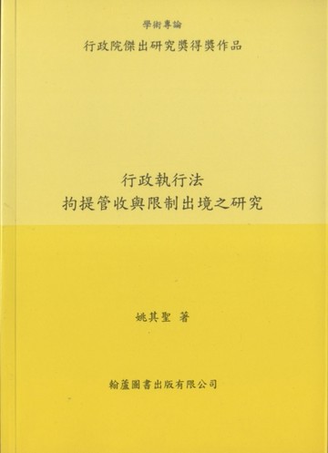 行政執行法拘提管收與限制出境之研究[二手書_良好]